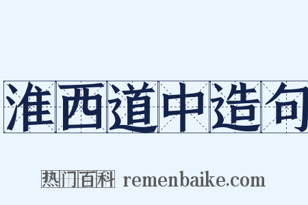淮西道中造句是什么意思的图片